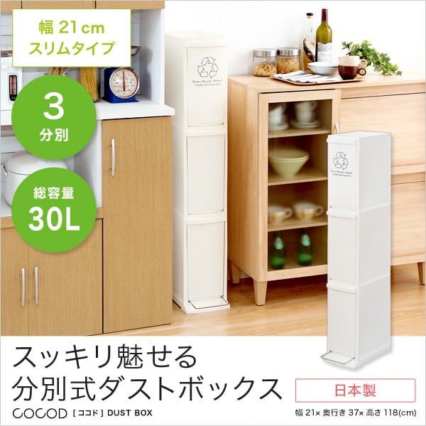 縦型分別ダストボックス (3段 スリム 省スペース フタ付き フットペダル ゴミ箱 30L) 日本製