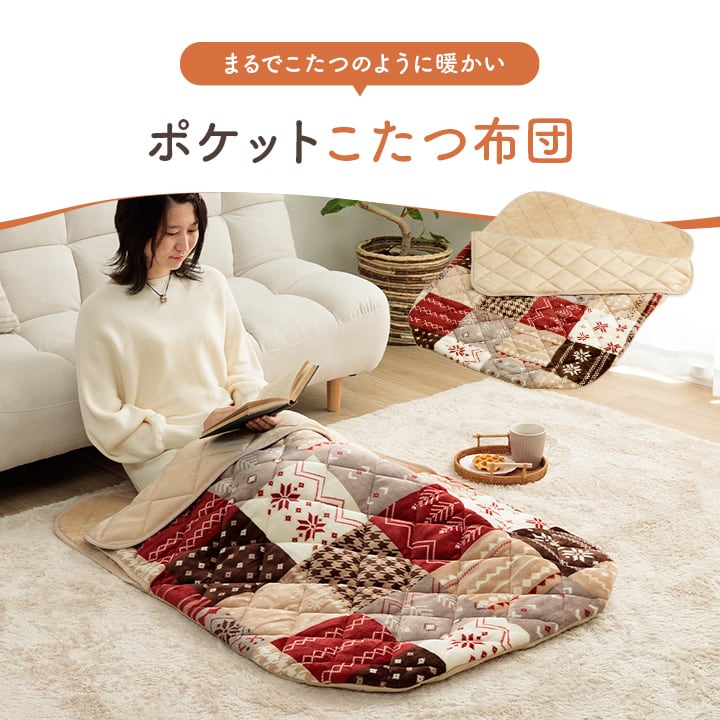 ポケットこたつ カルドポケットコタツ 正方形 BE 90X120 90×120cm こたつ コタツ
