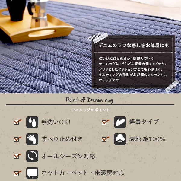 キルティングデニム調ラグSサイズ(130x185cm)オールシーズン 滑り止め付き 手洗い対応 ラグ