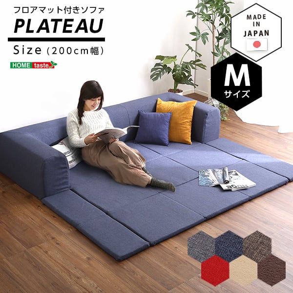 フロアマット付きソファMサイズ(幅200cm)お家で洗えるカバーリングタイプ 74×74×71cm