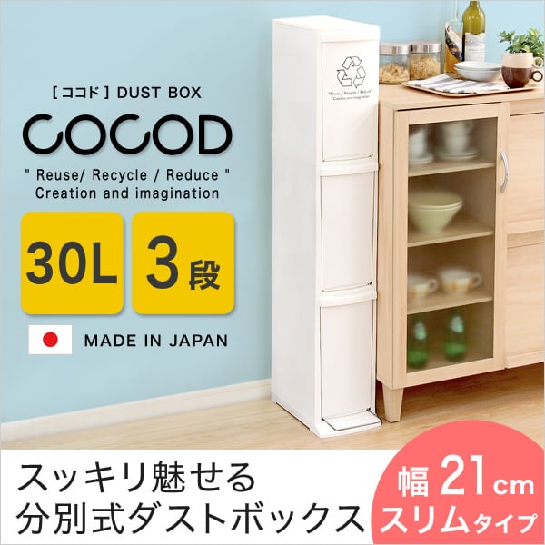 縦型分別ダストボックス (3段 スリム 省スペース フタ付き フットペダル ゴミ箱 30L) 日本製