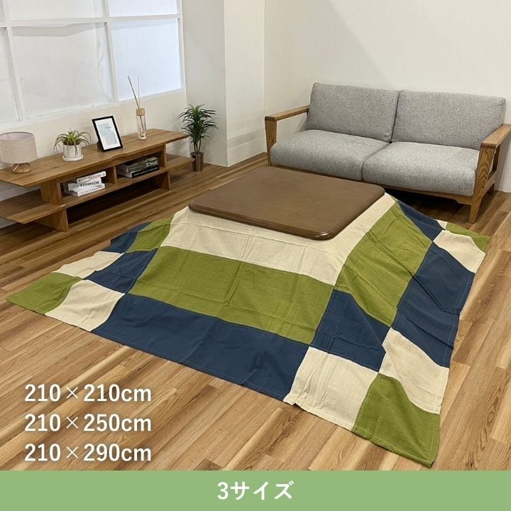 上掛けタイプ ワツムギ GN210X210 210×210cm こたつ こたつテーブル こたつセット