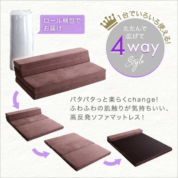 4 Way 折りたたみソファマットレス ダブル 反発力 ロール梱包 厚さ10cm 日本製 4way