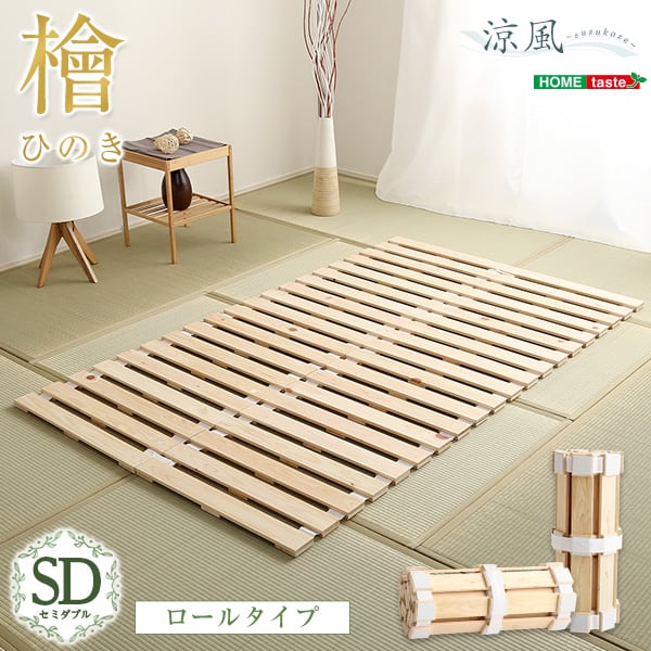 マット すのこベッドロール式 檜仕様(セミダブル) 120x200x2.5cm 家具 インテリア