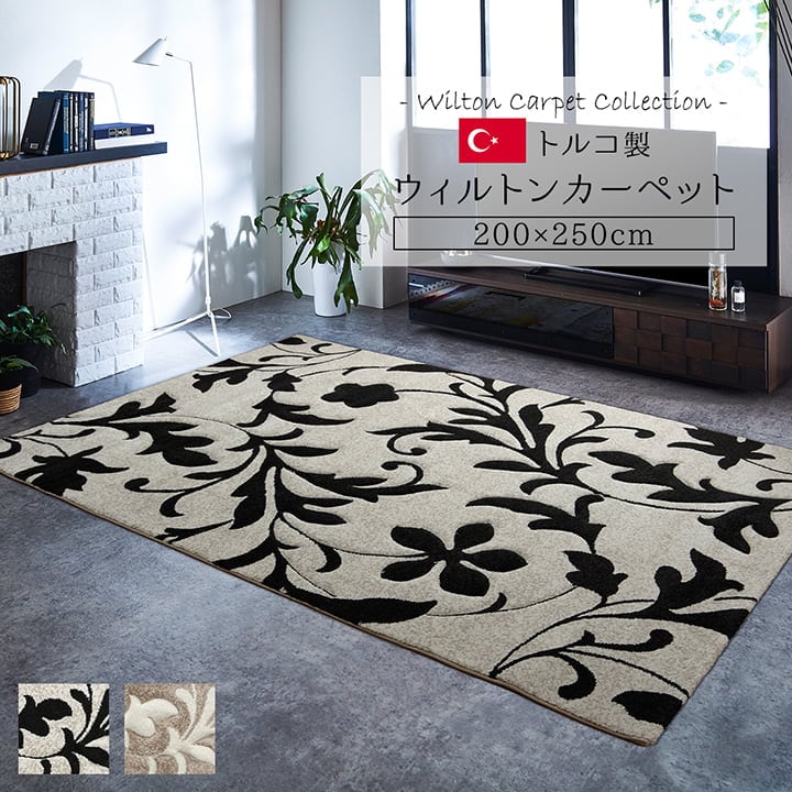 ウィルトンカーペット ネム BE 200X250 200×250cm ラグマット カーペット ラグ
