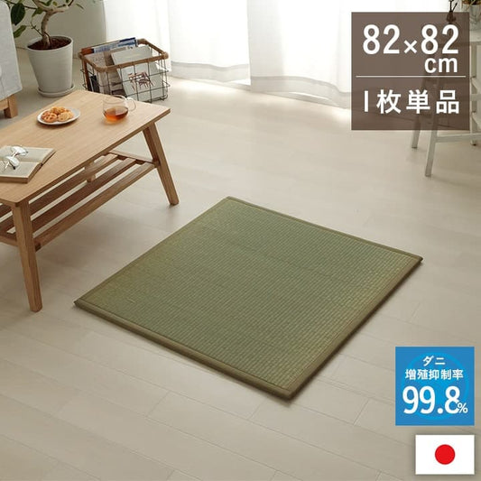 置き畳 滅ダニ 半畳 82X82 82×82×1.8cm ラグマット カーペット ラグ 絨毯