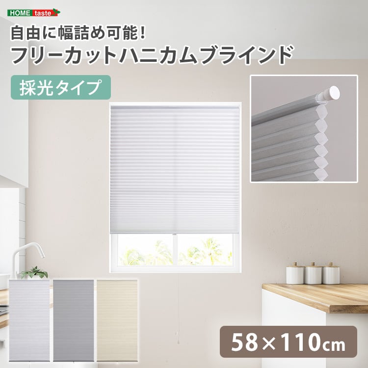 自由に幅詰め可能!フリーカットハニカムブラインド 58×110cm (採光タイプ) ハニカムシェード