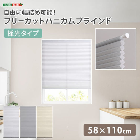自由に幅詰め可能!フリーカットハニカムブラインド 58×110cm (採光タイプ) ハニカムシェード