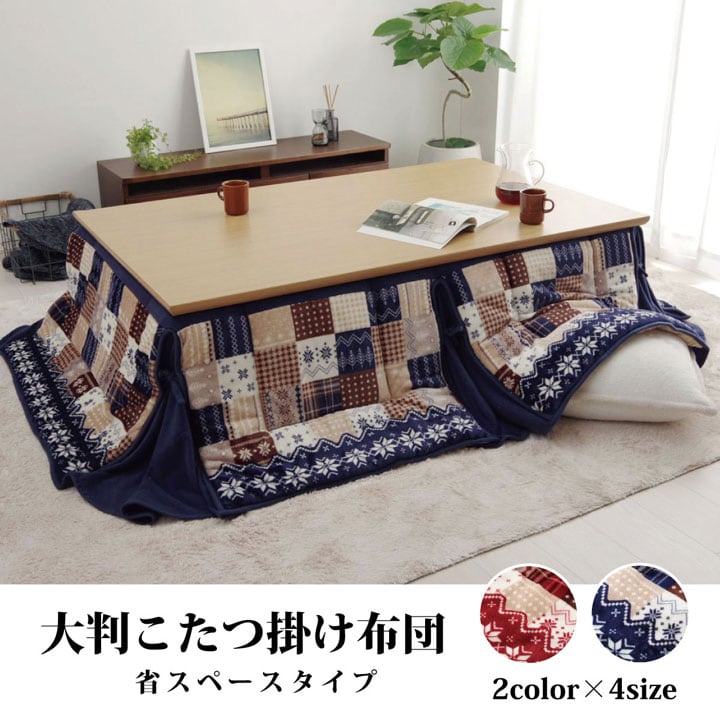 掛布団 リーチェ NV 190×280cm こたつ こたつテーブル こたつセット コタツ 省スペース