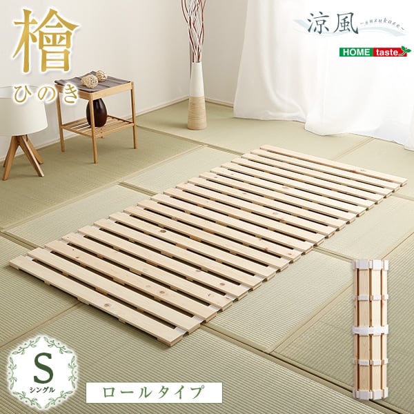 マットレス すのこベッドロール式 檜仕様(シングル) 家具 インテリア ベッド すのこ 湿気