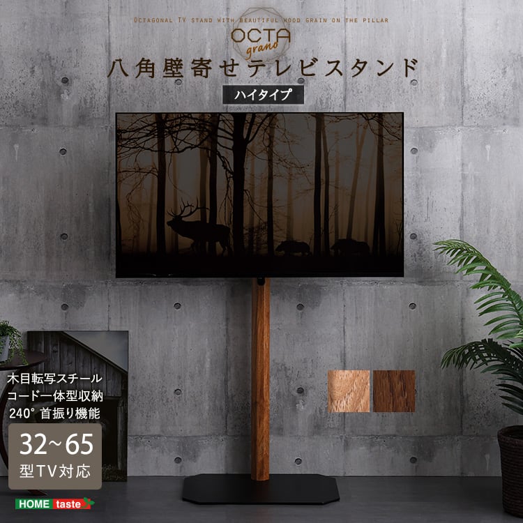 木目が美しい八角壁寄せテレビスタンド ハイタイプ ヴィンテージ 八角テレビスタンド 木目転写 壁寄せ