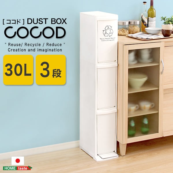 縦型分別ダストボックス (3段 スリム 省スペース フタ付き フットペダル ゴミ箱 30L) 日本製