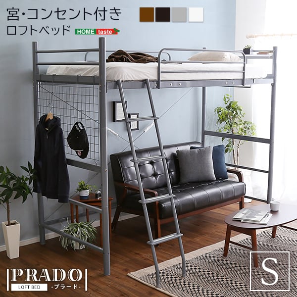 宮・コンセント付き ロフトベッド インテリア 寝具 収納 ベッド パイプベッド ハイタイプ 宮付き