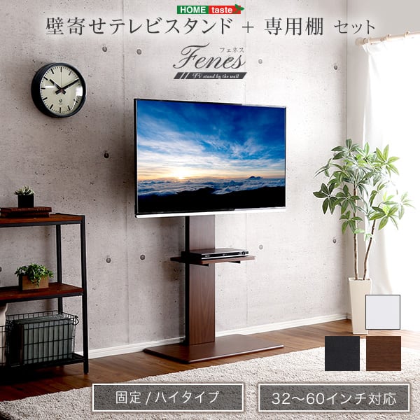 テレビ台 壁寄せテレビスタンド ハイ固定タイプ ロー・ハイ共通 専用棚 SET 家具 テレビスタンド