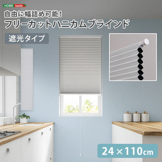 自由に幅詰め可能!フリーカットハニカムブラインド 24×110cm (遮光タイプ) ハニカムシェード