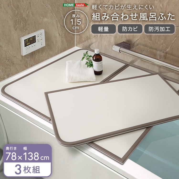 軽くてカビが生えにくい組み合わせ風呂ふた 幅78×奥行き138cm(3枚組) お風呂用品 浴槽 ふた