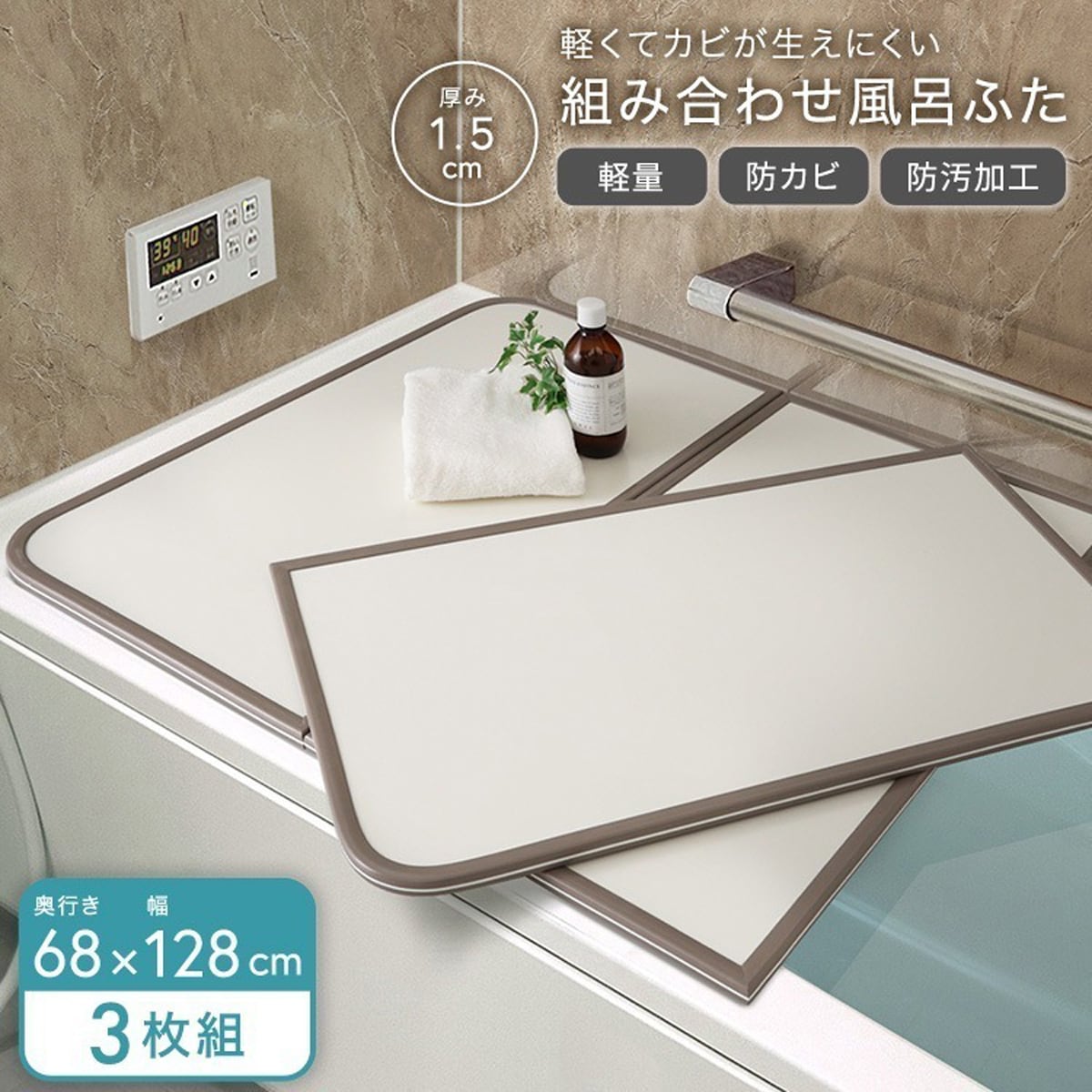 軽くてカビが生えにくい組み合わせ風呂ふた 幅68×奥行き128cm(3枚組) お風呂用品 浴槽 ふた