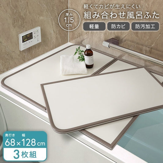 軽くてカビが生えにくい組み合わせ風呂ふた 幅68×奥行き128cm(3枚組) お風呂用品 浴槽 ふた