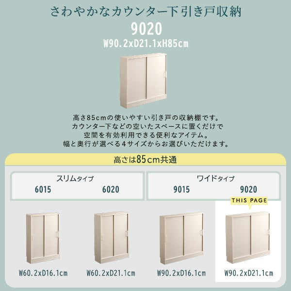 ラック さわやかなカウンター下引き戸収納9020 カウンター下収納 引き戸 薄型 幅90cm 収納