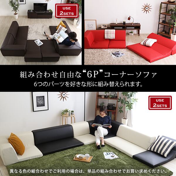 ローコーナーソファセット 使い方自由自在 フロアソファ レザー調 くつろぎ コーナーソファ 6点