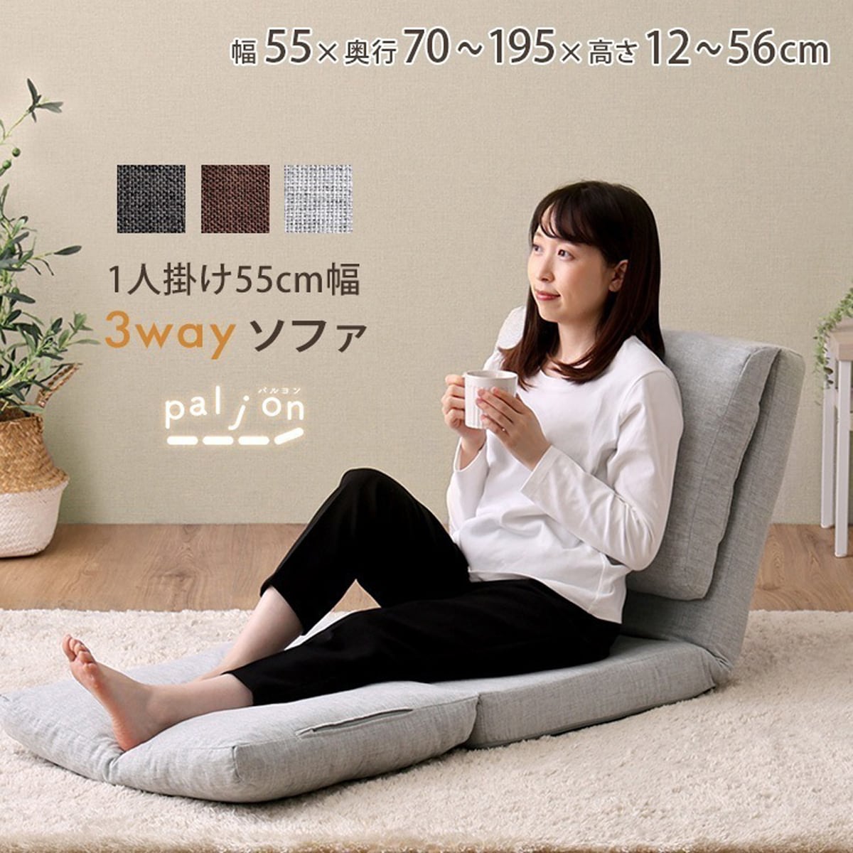 1人掛け 55cm幅 3way ソファ 3wayソファ ソファベッド カウチソファ 座椅子 3つ折り