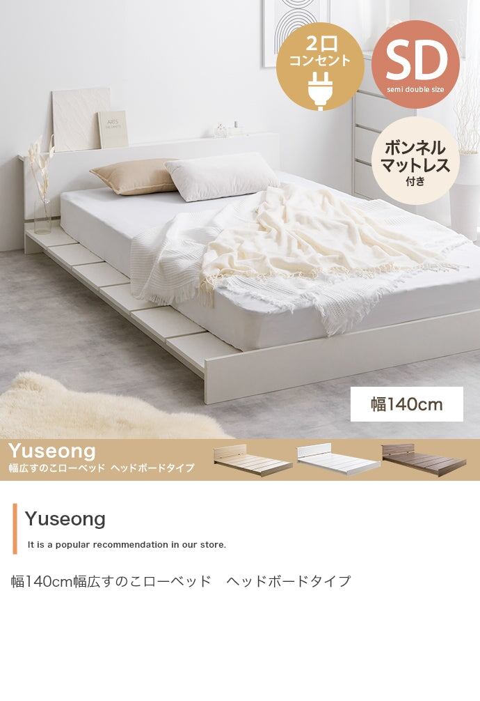 マットレス セミダブル Yuseong 幅140cm幅広すのこローベッド ヘッドボードタイプ 敷布団