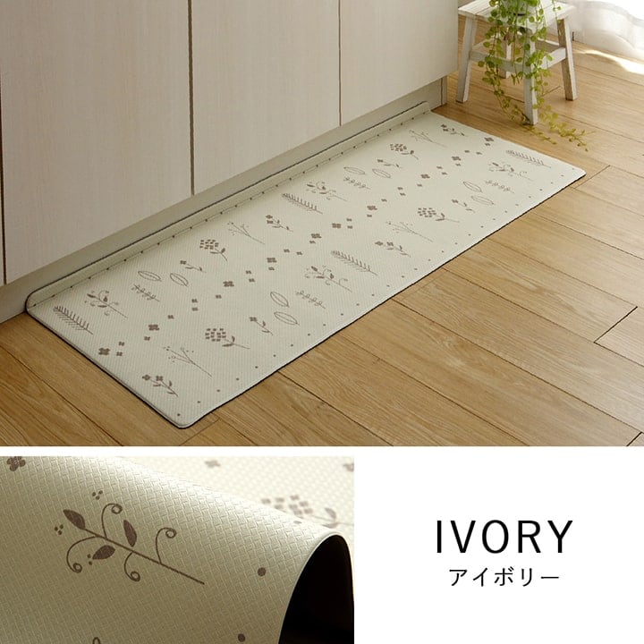 キッチンマット アイビー IV 45X120 45×120cm ラグマット カーペット ラグ 絨毯
