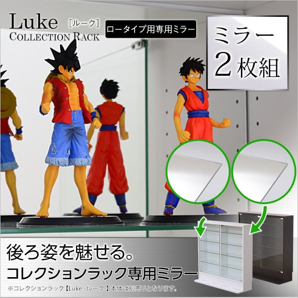 コレクションラック Luke-ルーク 専用ミラー2枚セット ロータイプ用/深型浅型共通