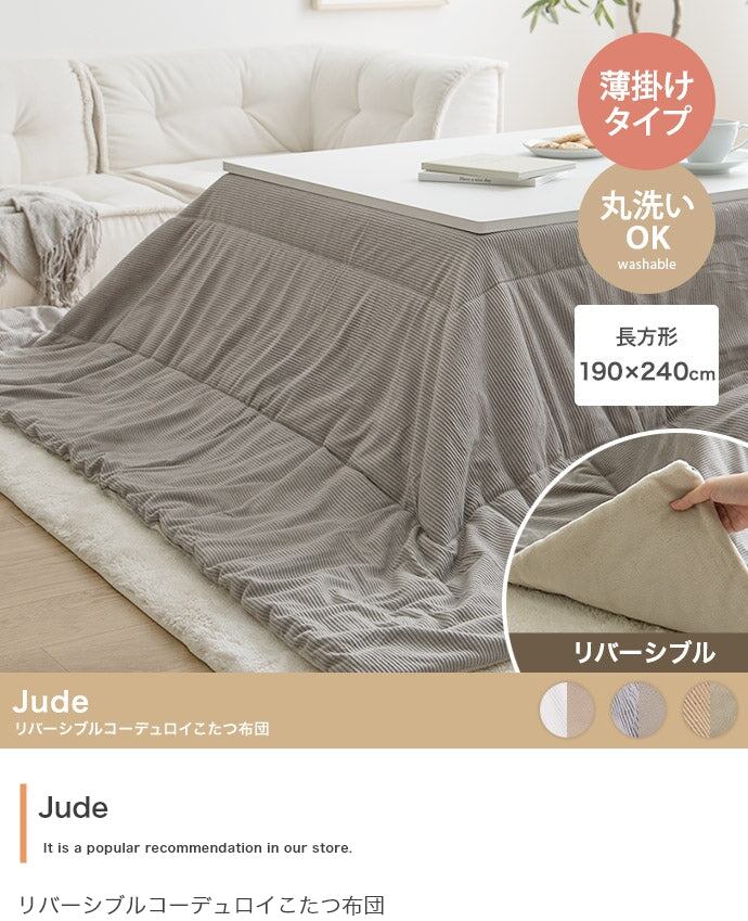 こたつ 長方形:190cm×240cm Jude リバーシブルコーデュロイこたつ布団