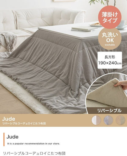 こたつ 長方形:190cm×240cm Jude リバーシブルコーデュロイこたつ布団
