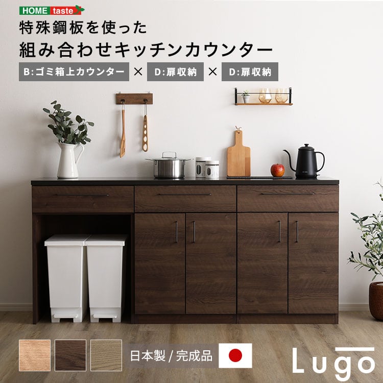 食器棚 日本製 特殊鋼板を使った組み合わせキッチンカウンター 収納 SH-22-CKS180-BDD