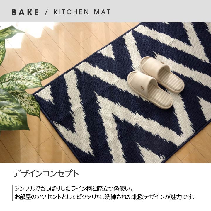 キッチンマット ベイク NV 45X252 45×252cm ラグマット カーペット ラグ 絨毯