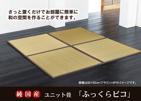 置き畳 ピコ 9P 半畳 BE 82X82 82×82×2.2cm ラグマット カーペット ラグ