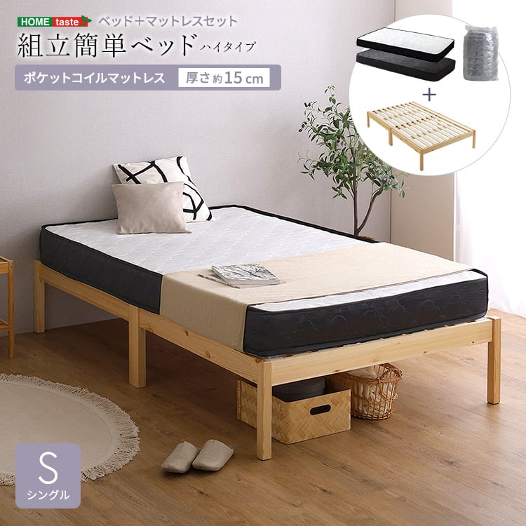 2分で完成!組立簡単ベッド ハイタイプ ポケットコイルマットレスセット(シングル) ベッド セット