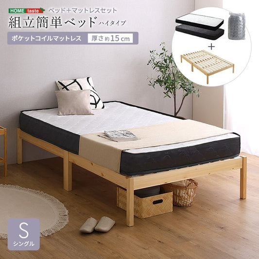 2分で完成!組立簡単ベッド ハイタイプ ポケットコイルマットレスセット(シングル) ベッド セット