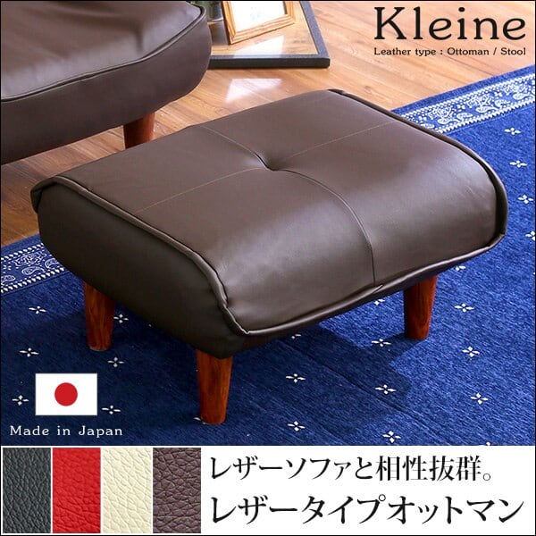 ソファ・オットマン(レザー)サイドテーブルやスツールにも使える。日本製 Kleine-クレーナ