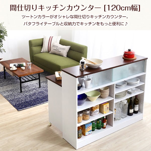 食器棚 ツートンカラーがおしゃれな間仕切りキッチンカウンター(幅120cm)ナチュラル ブラウン
