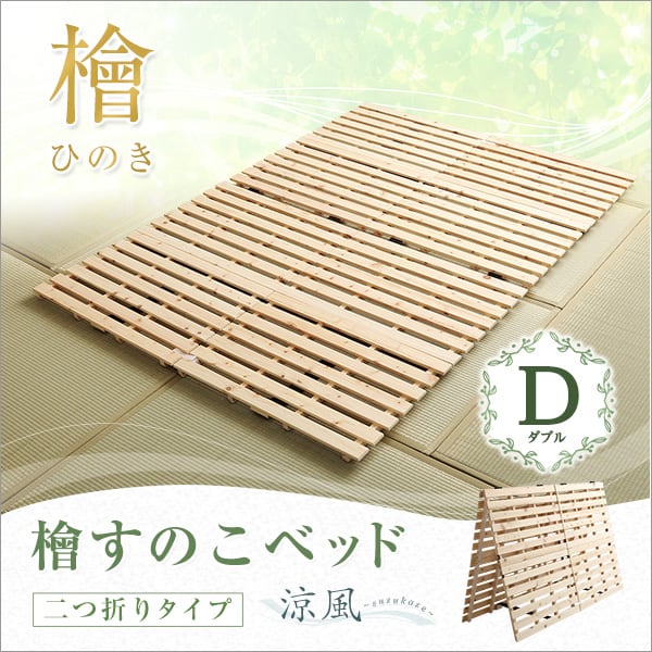 マット すのこベッド二つ折り式 檜仕様(ダブル) 140x196x3.8cm 家具 インテリア 湿気