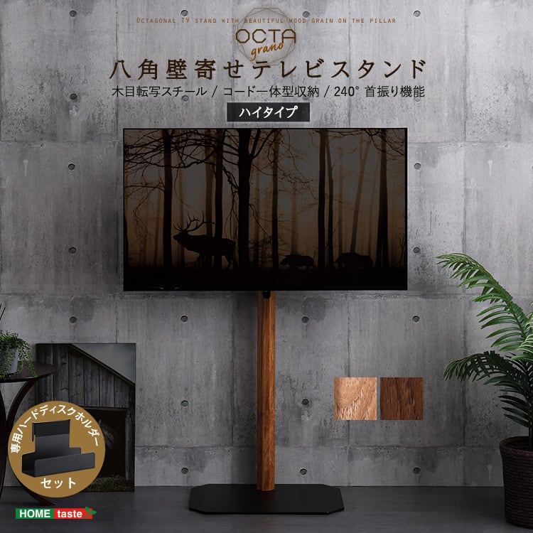 木目が美しい八角壁寄せテレビスタンドハイタイプ専用 ハードディスクホルダーセット 八角テレビスタンド