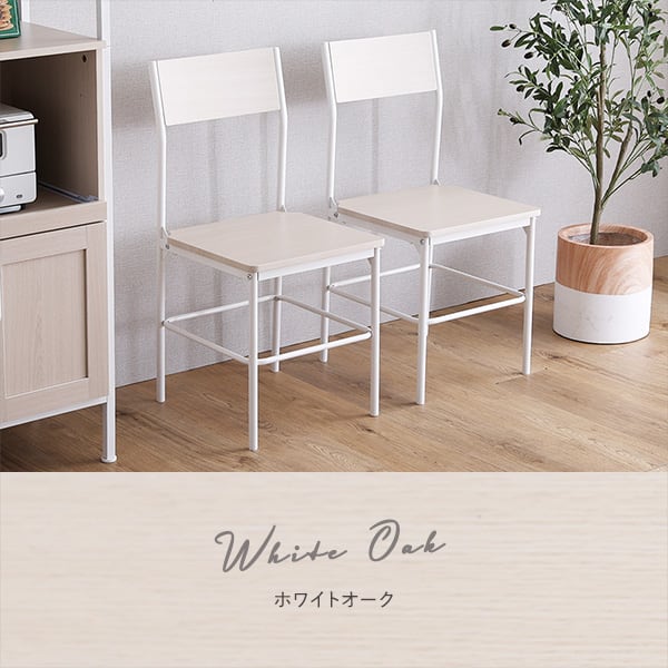さわやかな背もたれ付きチェア2脚セット さわやか チェア 背もたれ付き 2脚セット コンパクト 椅子