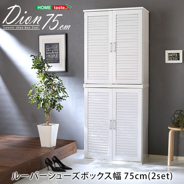 ラック ルーバーシューズボックス2個組 75cm幅 ルーバー(下駄箱 玄関収納 セット 2個組)