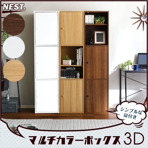 ラック マルチカラーボックス3D 3ドアタイプ 本棚 ボックス BOX マルチ DVD CD 収納