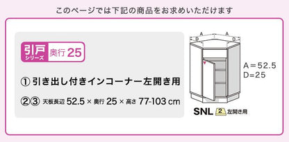 ラック セミオーダーカウンター下収納ぴったりくん 引出し付きインコーナー左開き 奥行25cm 食器棚 完成品