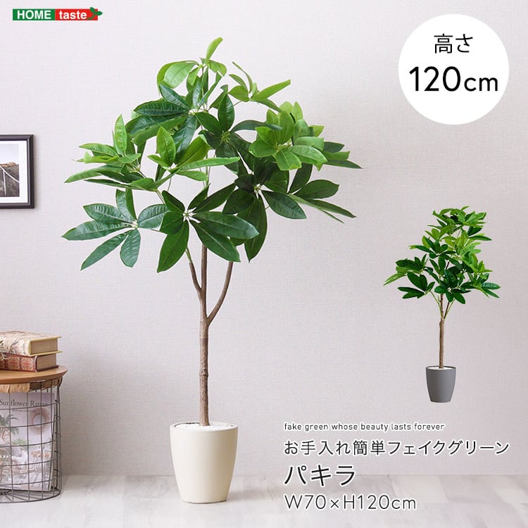 お手入れ簡単フェイクグリーン パキラ Sサイズ(120cm) フェイクグリーン 人工観葉植物 鉢付