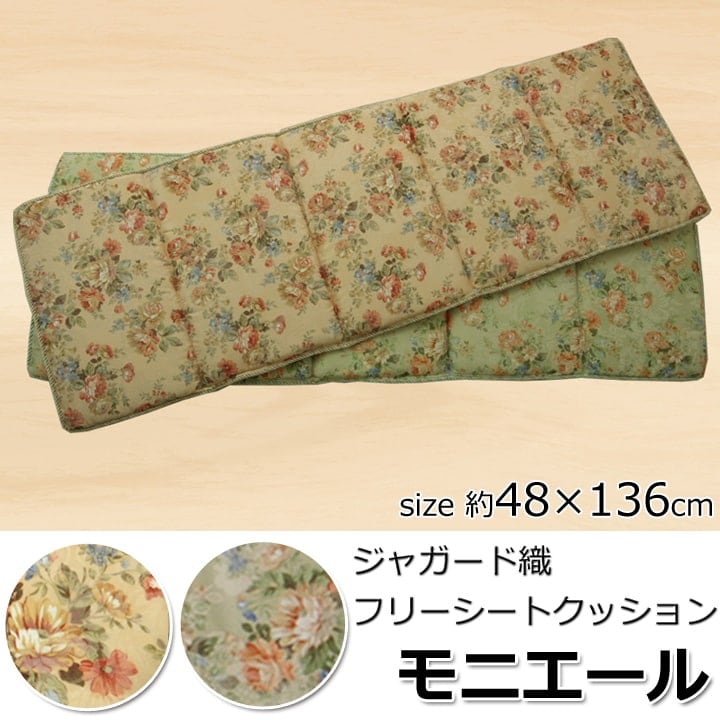 クッション モニエール フリーシート BE 48X136 48×136cm 日用品