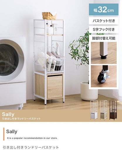 ランドリーラック 幅32cm Sally 引き出し付きランドリーバスケット スチール