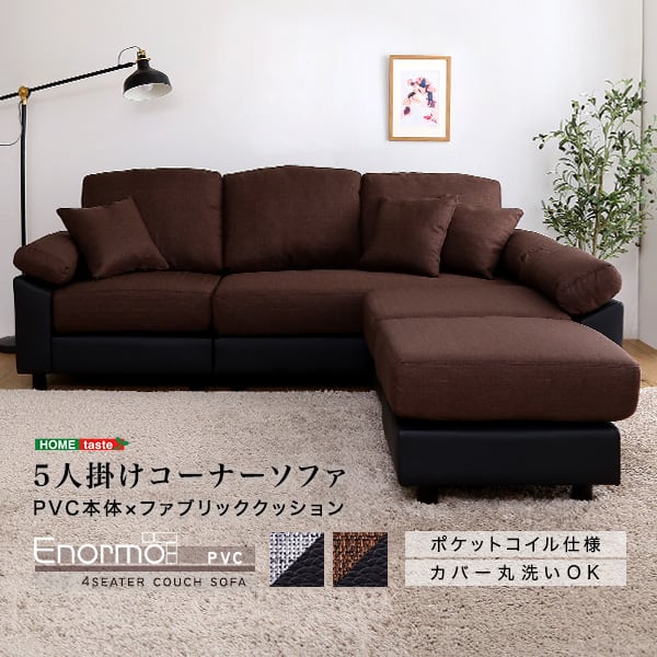 5人掛けコーナーソファ ソファ カウチソファ 5人掛け 4人掛け クッション付き 洗える 洗濯可