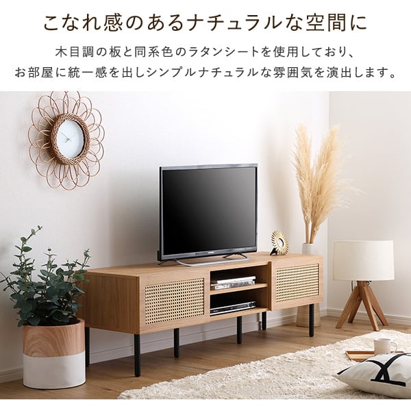 ラタン調テレビ台 140cm幅 TVボード ナチュラル TV台 一人暮らし ラタン風 木目 オシャレ