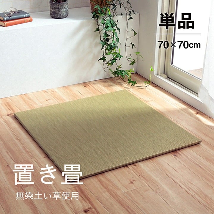 置き畳 無地畳 半畳 4P 70X70 70×70cm ラグマット カーペット ラグ 絨毯