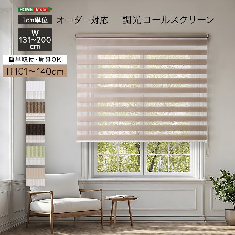 1cm単位のオーダー対応! 調光ロールスクリーン 幅131~200cm×高さ101~140cm DI スチール